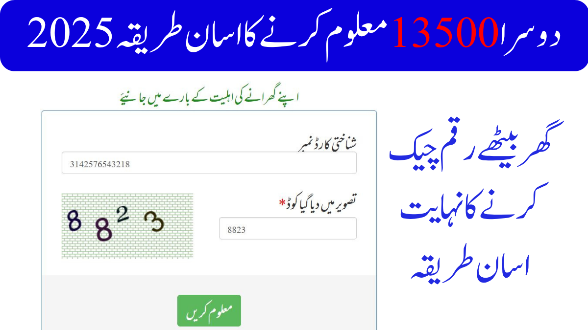 بے نظیر انکم سپورٹ پروگرام پیسے 13500 چیک کرنے کا طریقہ 2025