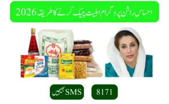 احساس راشن پروگرام اہلیت چیک کرنے کا طریقہ 2026