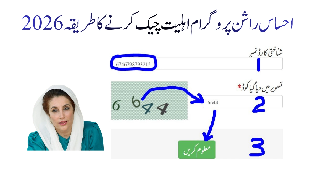 احساس راشن پروگرام اہلیت چیک کرنے کا طریقہ 2026