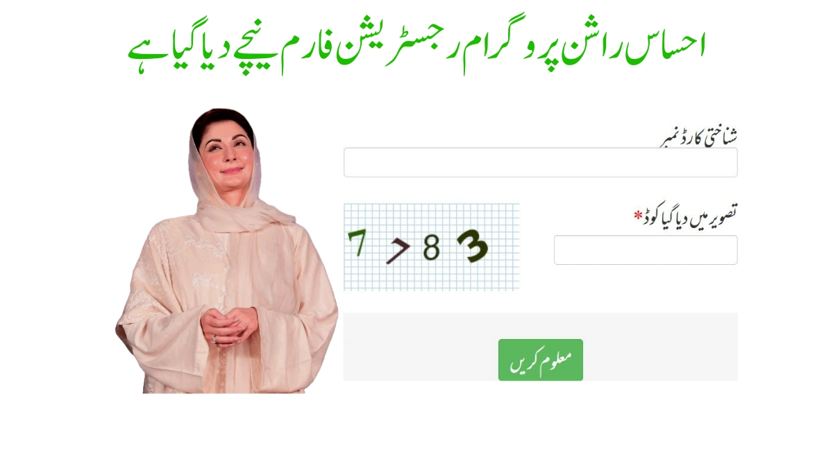 احساس راشن پروگرام رجسٹریشن فارم online 2026