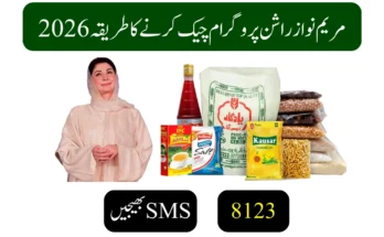 مریم نواز راشن پروگرام چیک کرنے کا طریقہ