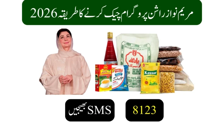 مریم نواز راشن پروگرام چیک کرنے کا طریقہ