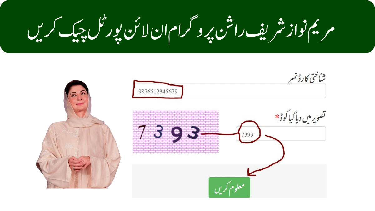 مریم نواز راشن پروگرام چیک کرنے کا طریقہ